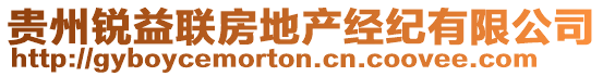 貴州銳益聯(lián)房地產(chǎn)經(jīng)紀(jì)有限公司