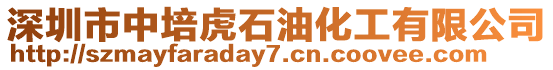 深圳市中培虎石油化工有限公司