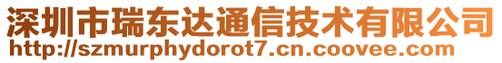 深圳市瑞東達(dá)通信技術(shù)有限公司