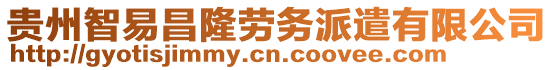 貴州智易昌隆勞務(wù)派遣有限公司