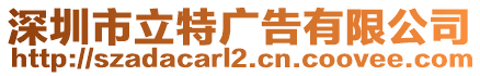 深圳市立特廣告有限公司