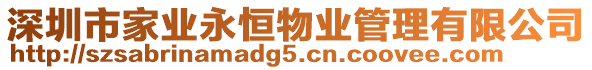 深圳市家業永恒物業管理有限公司
