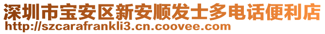 深圳市寶安區新安順發士多電話便利店