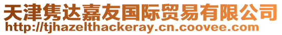天津雋達嘉友國際貿易有限公司