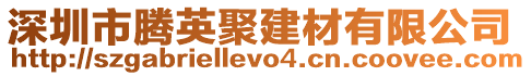 深圳市騰英聚建材有限公司