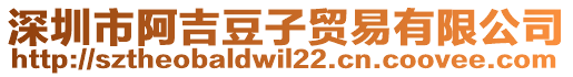 深圳市阿吉豆子貿(mào)易有限公司