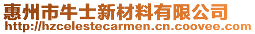 惠州市牛士新材料有限公司