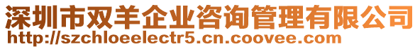 深圳市雙羊企業咨詢管理有限公司