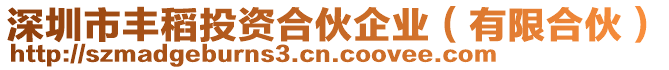 深圳市豐稻投資合伙企業(yè)（有限合伙）