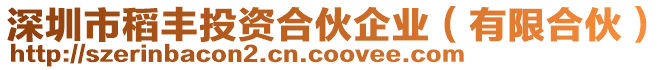 深圳市稻豐投資合伙企業(yè)(有限合伙)