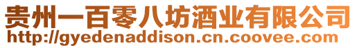 貴州一百零八坊酒業有限公司