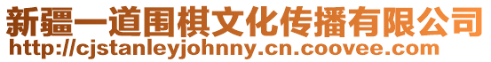 新疆一道圍棋文化傳播有限公司