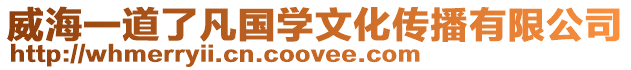 威海一道了凡國學文化傳播有限公司