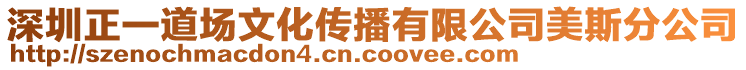 深圳正一道場文化傳播有限公司美斯分公司