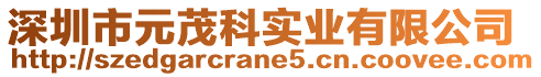 深圳市元茂科實(shí)業(yè)有限公司