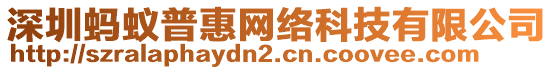深圳螞蟻普惠網絡科技有限公司