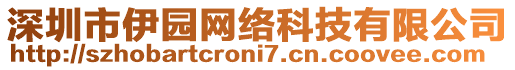 深圳市伊園網絡科技有限公司