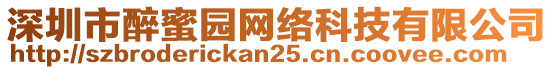 深圳市醉蜜園網絡科技有限公司