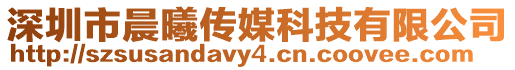 深圳市晨曦傳媒科技有限公司