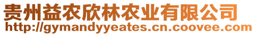 貴州益農欣林農業有限公司