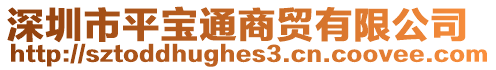 深圳市平寶通商貿有限公司