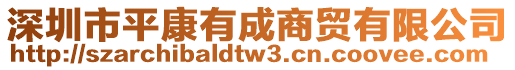 深圳市平康有成商貿(mào)有限公司