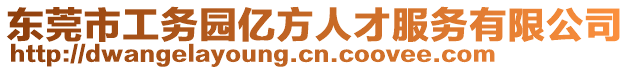 東莞市工務園億方人才服務有限公司