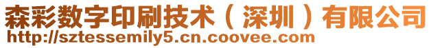 森彩數字印刷技術(深圳)有限公司