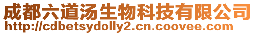 成都六道湯生物科技有限公司
