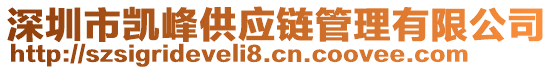 深圳市凱峰供應(yīng)鏈管理有限公司