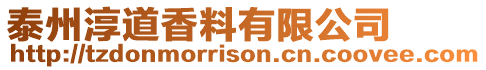 泰州淳道香料有限公司