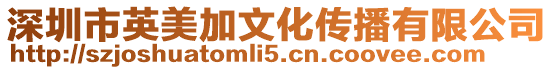 深圳市英美加文化傳播有限公司