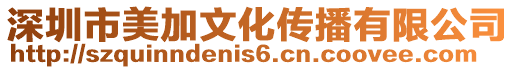 深圳市美加文化傳播有限公司