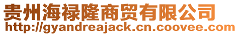 貴州海祿隆商貿有限公司