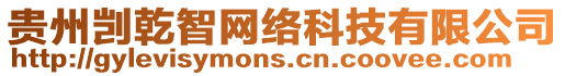 貴州剴乾智網絡科技有限公司