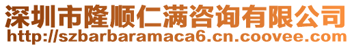 深圳市隆順仁滿咨詢有限公司