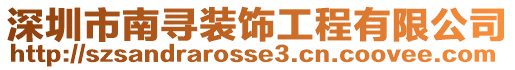 深圳市南尋裝飾工程有限公司