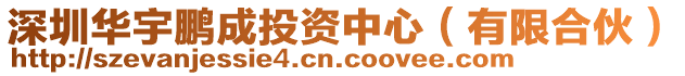深圳華宇鵬成投資中心(有限合伙)
