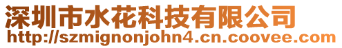 深圳市水花科技有限公司