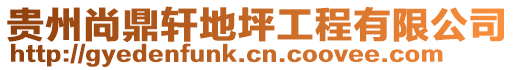 貴州尚鼎軒地坪工程有限公司