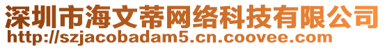 深圳市海文蒂網(wǎng)絡(luò)科技有限公司