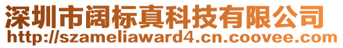 深圳市闊標真科技有限公司
