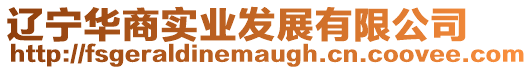 遼寧華商實業發展有限公司