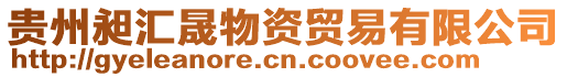 貴州昶匯晟物資貿易有限公司