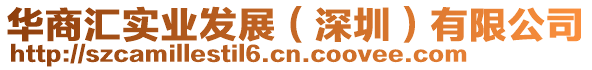 華商匯實業發展(深圳)有限公司
