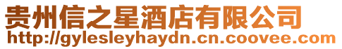 貴州信之星酒店有限公司