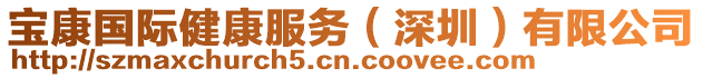 寶康國際健康服務(wù)（深圳）有限公司