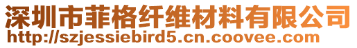 深圳市菲格纖維材料有限公司