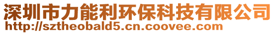 深圳市力能利環(huán)保科技有限公司