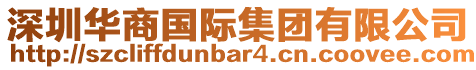 深圳華商國際集團有限公司